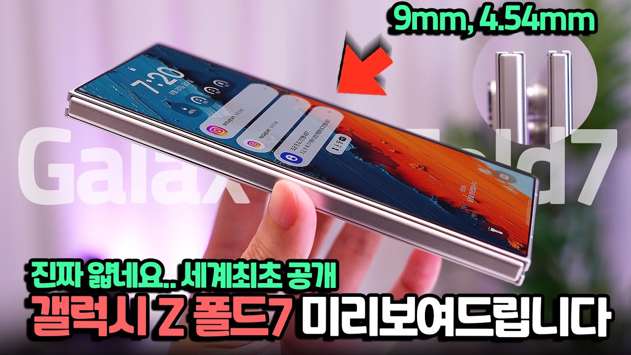 세계최초 .. 직접 보여드림. 갤럭시 Z 폴드 7 미리 보고. 목업 직접 공수해왔습니다 - YouTube