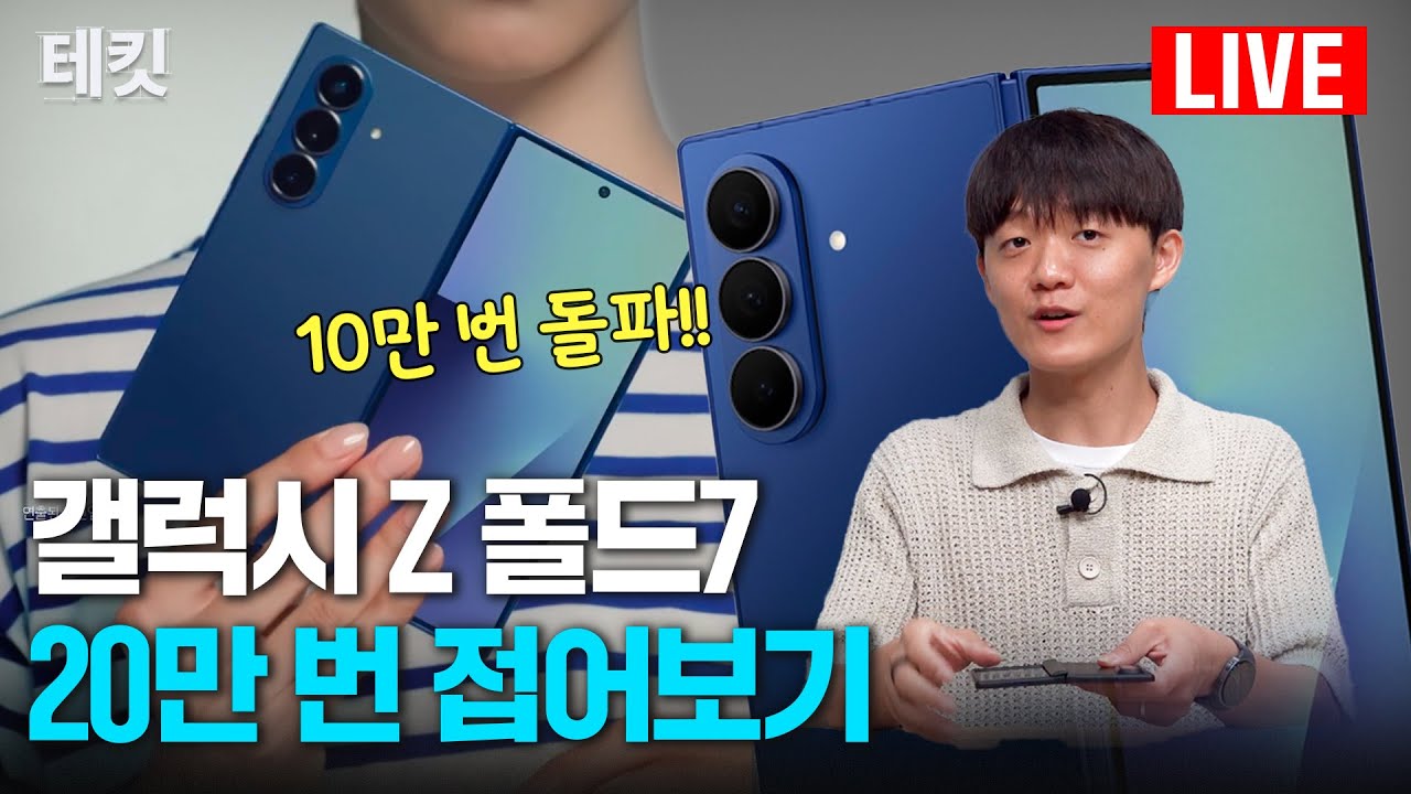(4 일차 -1) | 갤럭시 Z 폴드 7, 20 만 번 접기 | Galaxy Z fold 7 folds 200,000 times | Durability test ㅣ테킷 - YouTube